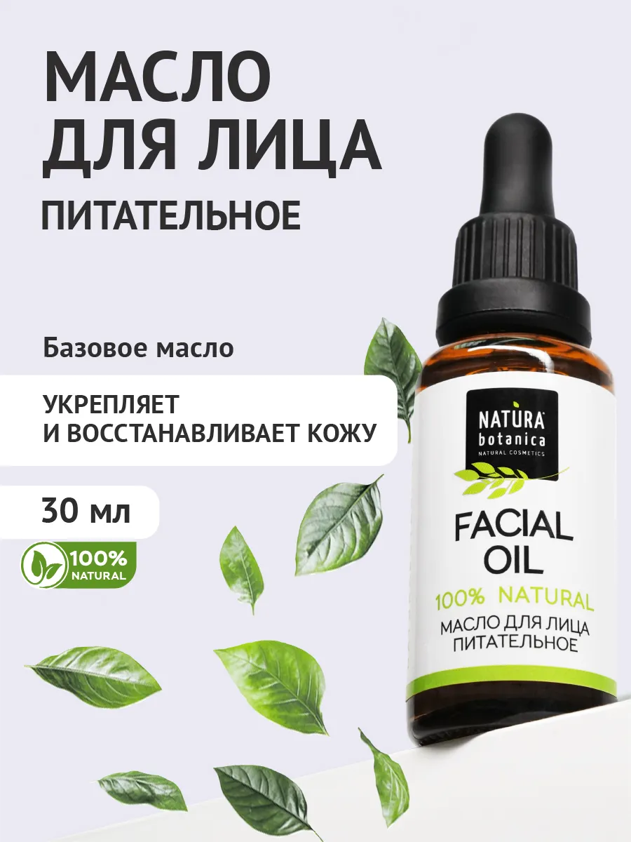 Питательное масло для лица, увлажняет и ухаживает
