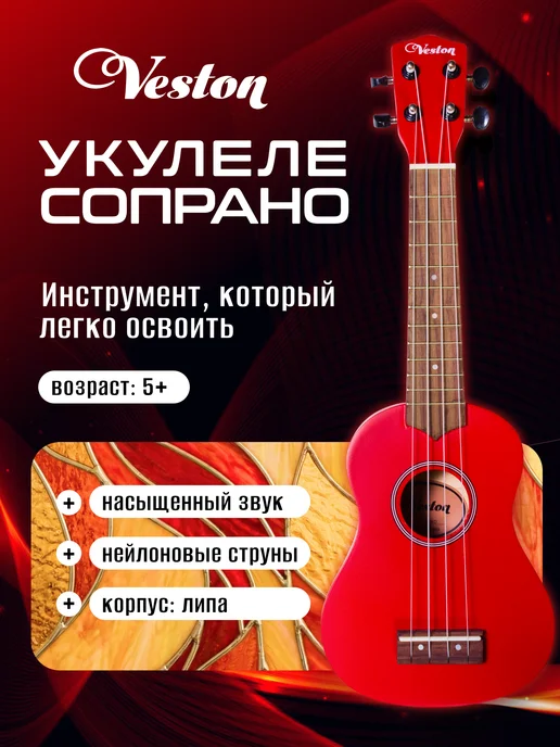 Veston Укулеле сопрано KUS 15 RD, красный