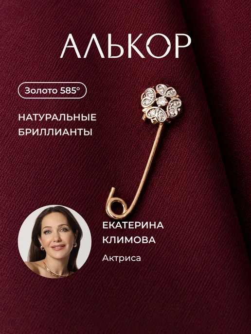 Алькор Брошь золотая 585 c 9 бриллиантами булавка, золотой