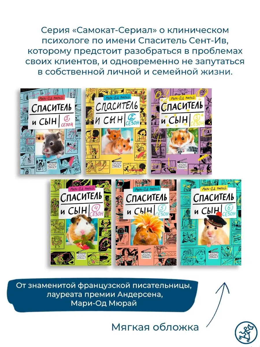 Спаситель и сын. Сезон 1 Самокат 6955674 купить в интернет-магазине  Wildberries