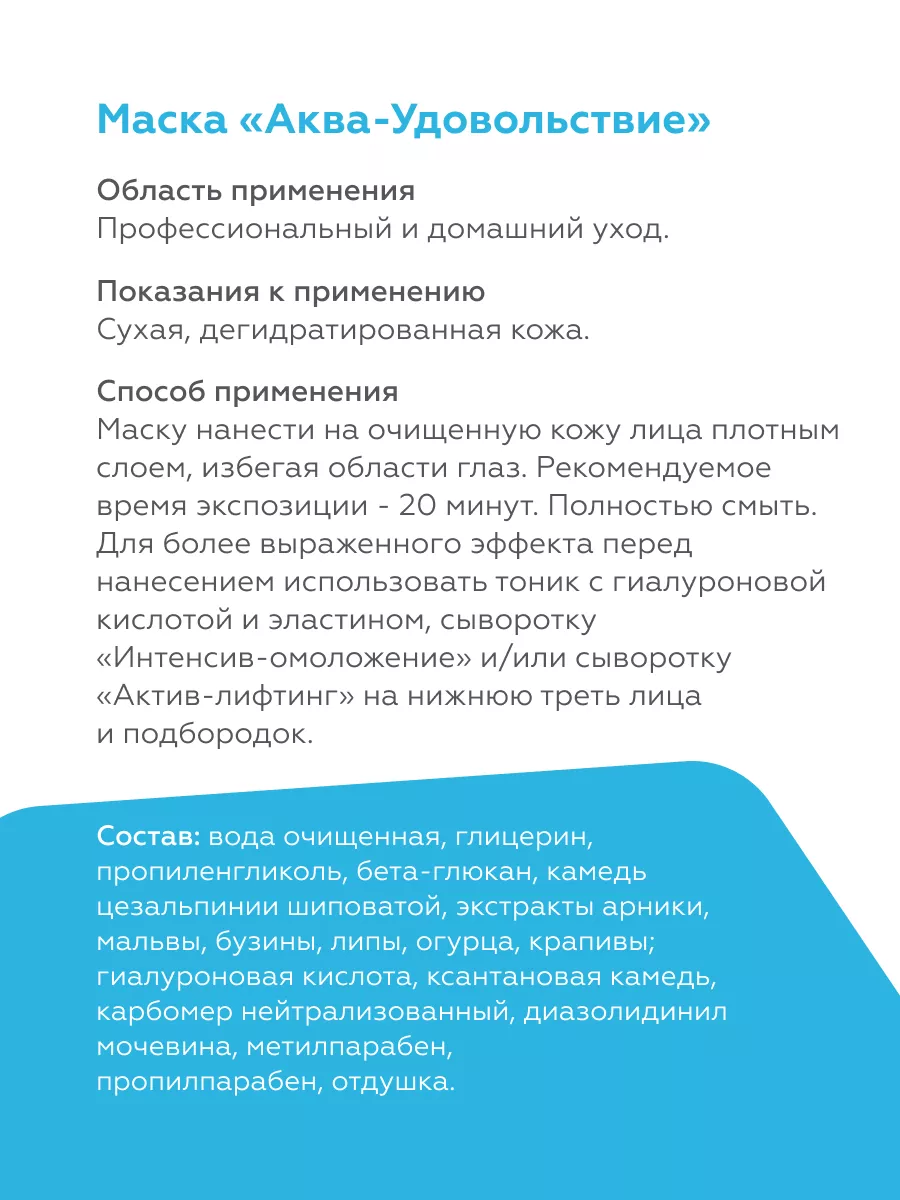 Увлажняющая маска для лица Аква-удовольствие, 200 мл Гельтек 6955951 купить  за 1 951 ₽ в интернет-магазине Wildberries