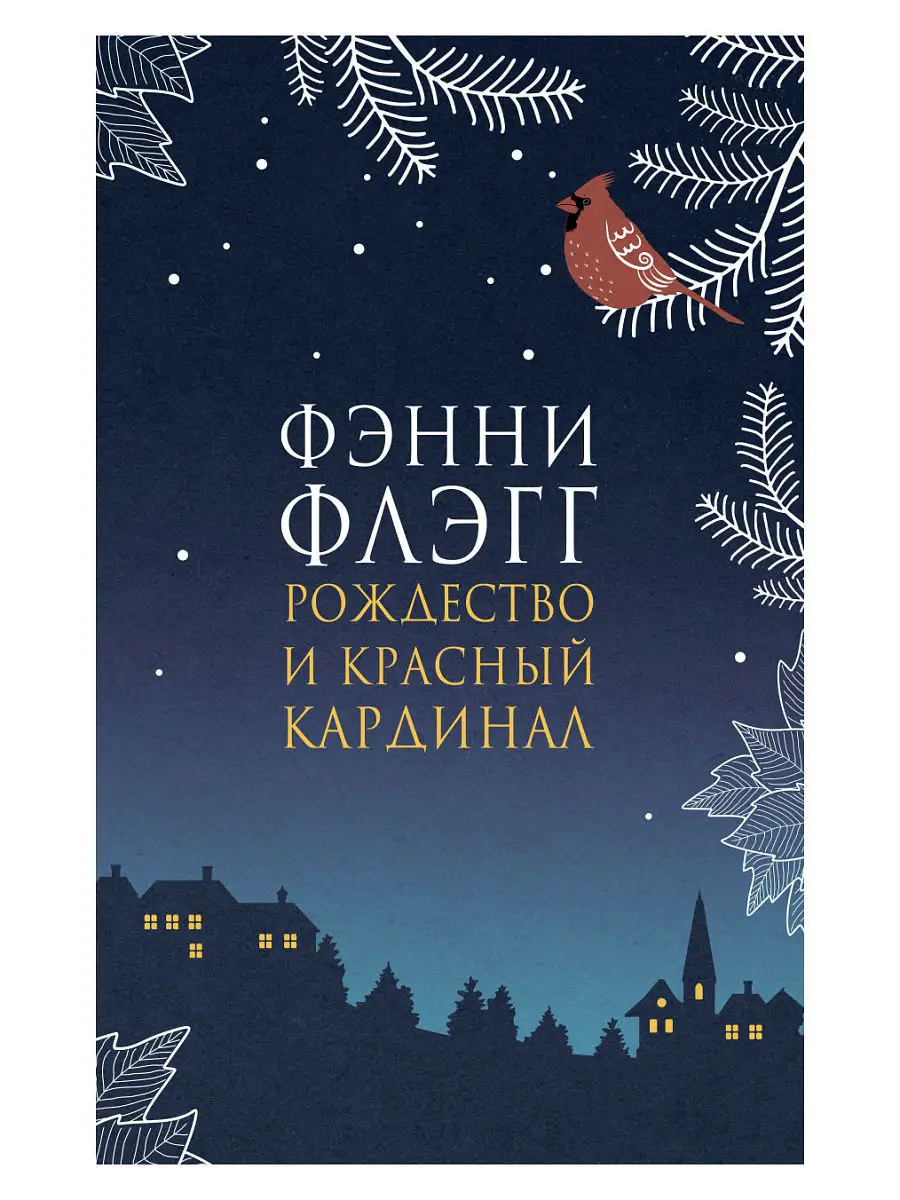 Рождество и красный кардинал Фантом Пресс 6961052 купить за 646 ₽ в  интернет-магазине Wildberries