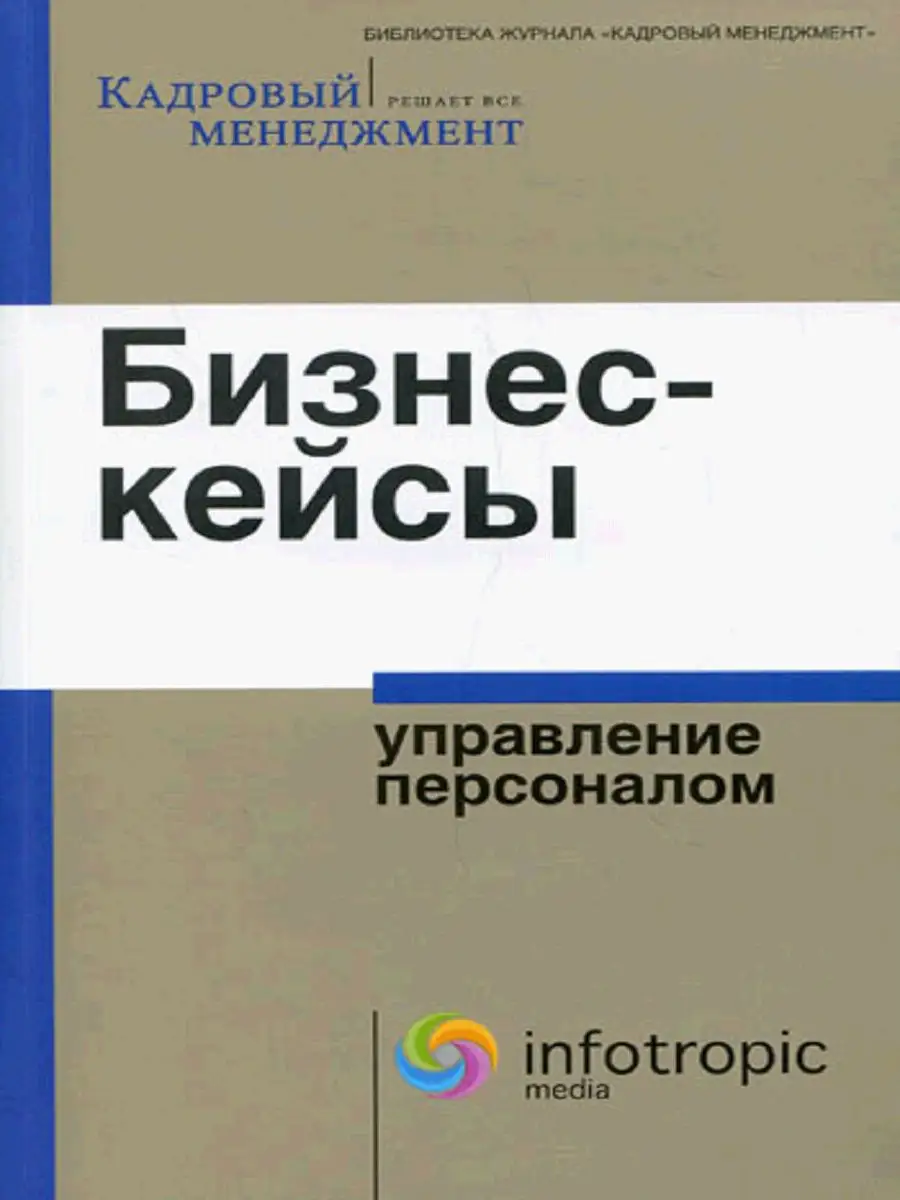Бизнес-кейсы управление персоналом