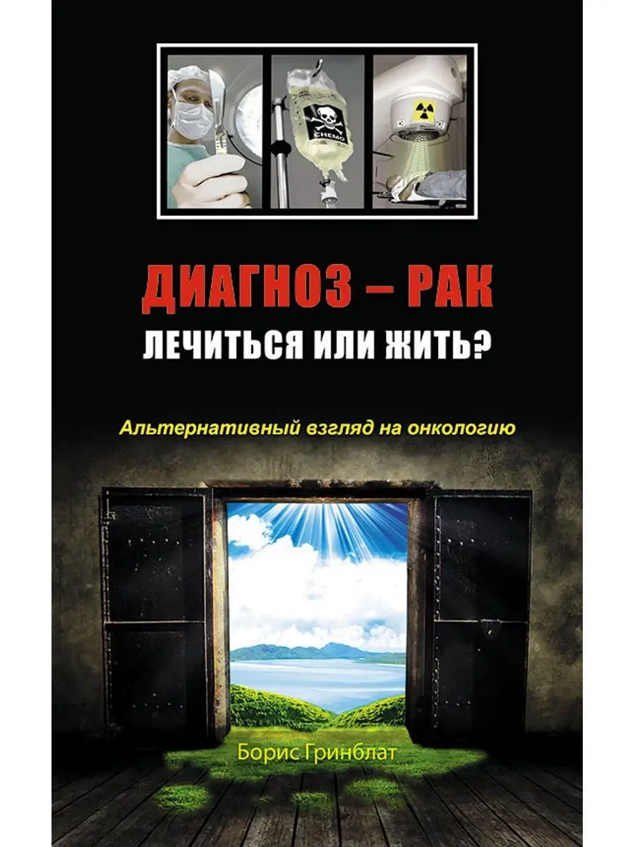 Диагноз - рак: лечиться или жить? Издательство Концептуал 6961356 купить в  интернет-магазине Wildberries