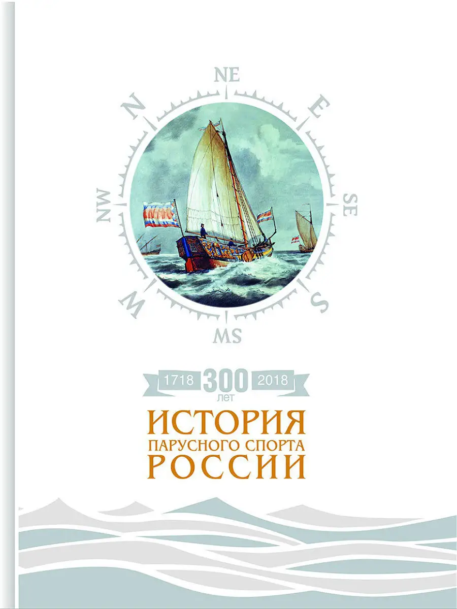 История парусного спорта России (подарочное издание)