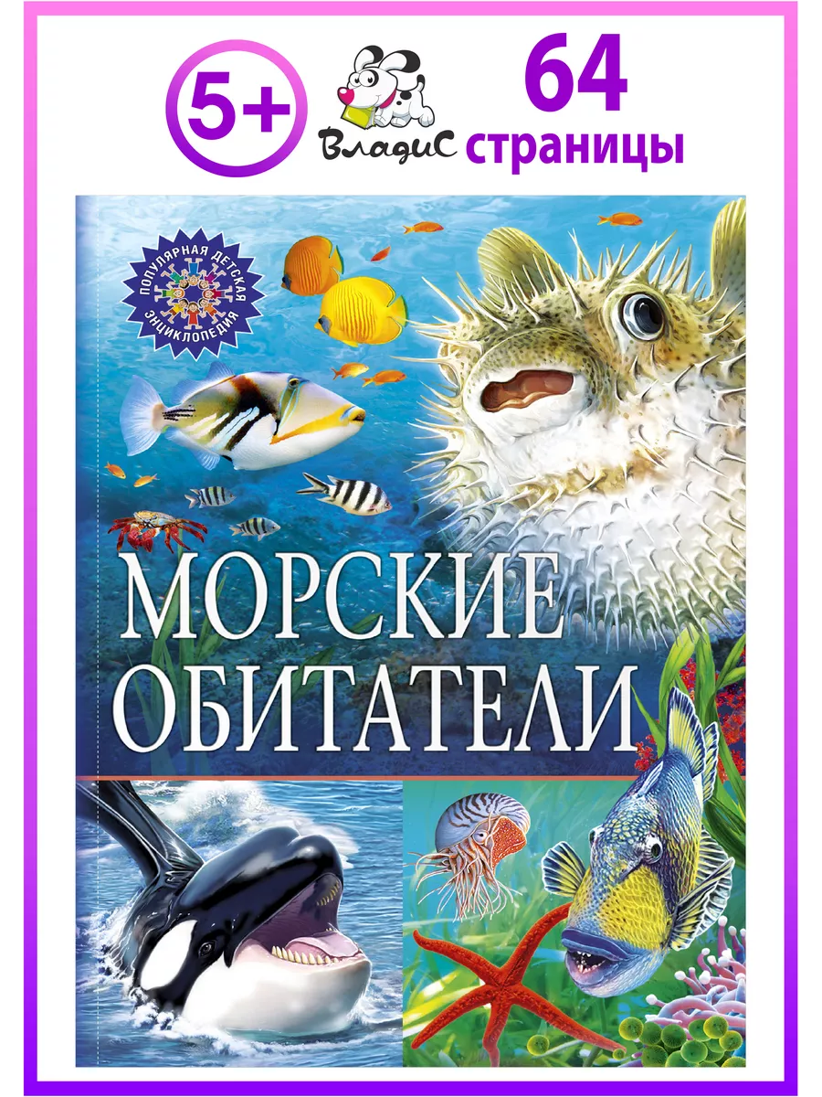 Морские обитатели. Популярная детская энциклопедия Владис 6962774 купить за  258 ₽ в интернет-магазине Wildberries