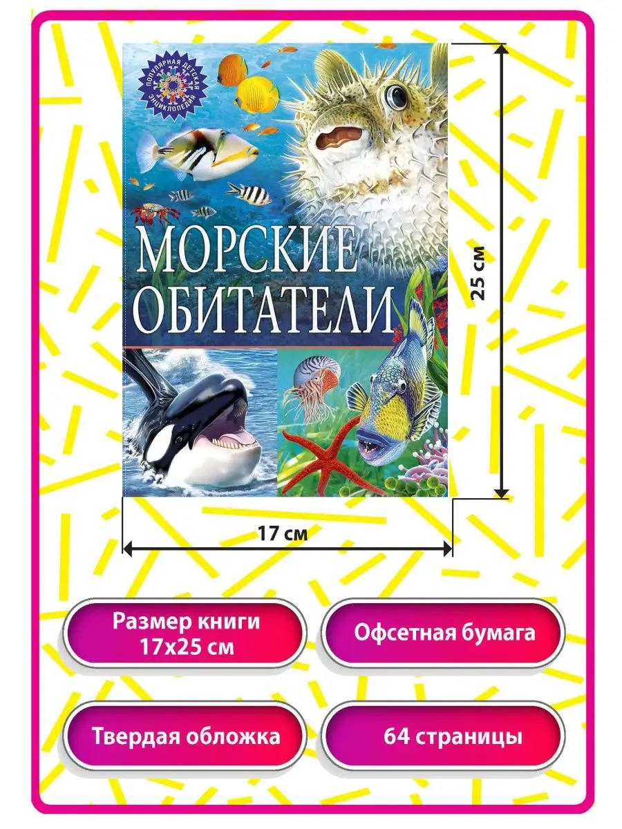 Морские обитатели. Популярная детская энциклопедия Владис 6962774 купить за  261 ₽ в интернет-магазине Wildberries