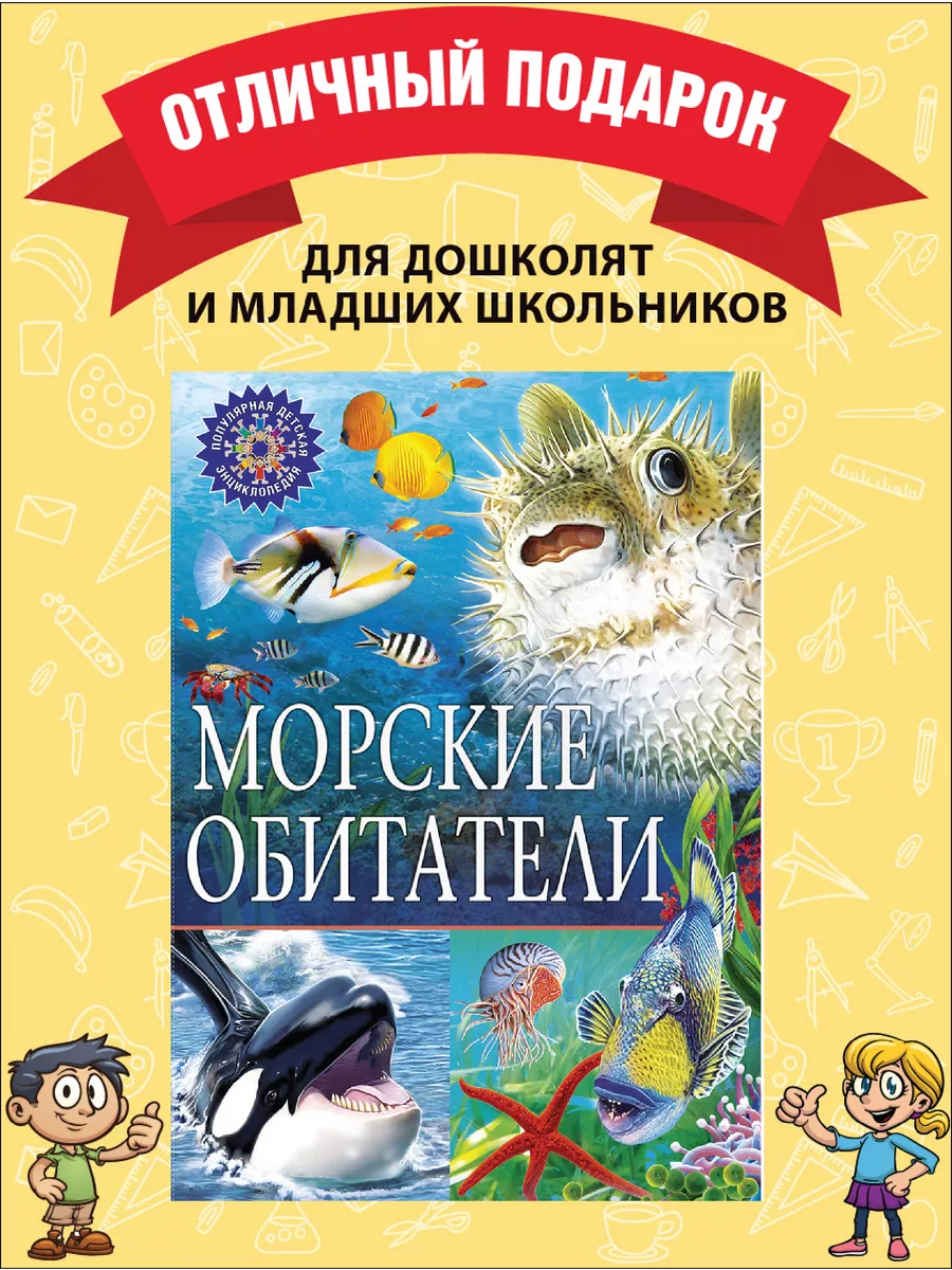 Морские обитатели. Популярная детская энциклопедия Владис 6962774 купить за  258 ₽ в интернет-магазине Wildberries