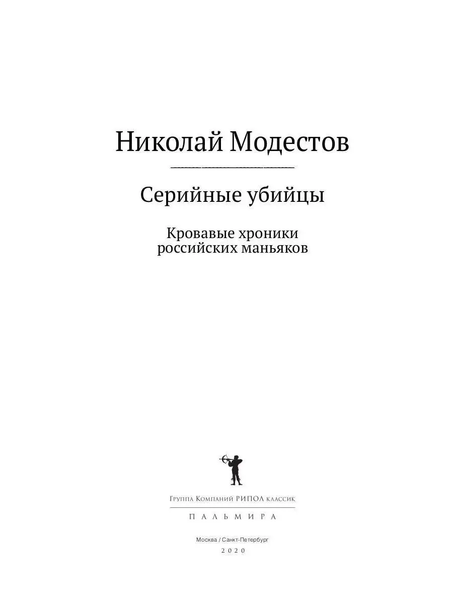 Николай Модестов Серийные убийцы Рипол-Классик 6963038 купить за 792 ₽ в  интернет-магазине Wildberries