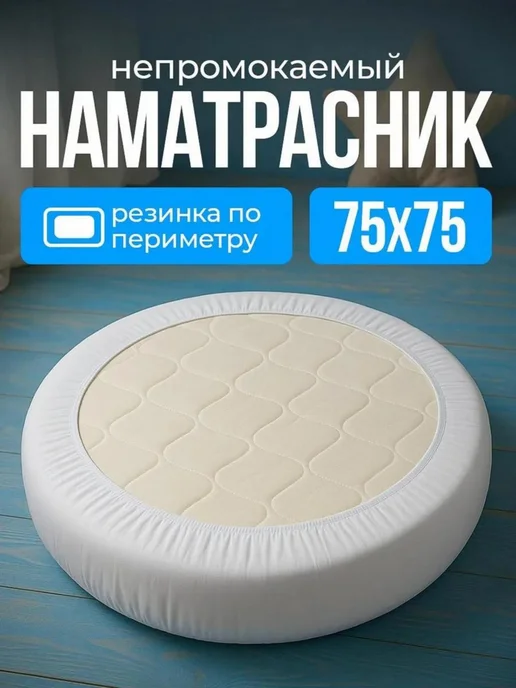 Embrio Наматрасник для детей 75х75 круглый с резинкой по периметру, 75x75