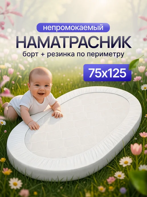 Embrio Наматрасник для детей овальный 75х125 по периметру, 75x125