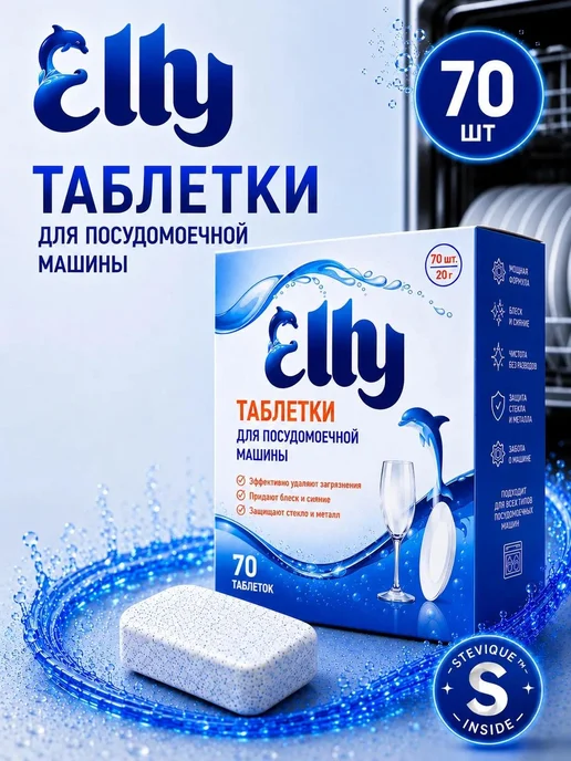 Elly Таблетки для посудомоечных машин 70 шт, all in one, 70 шт
