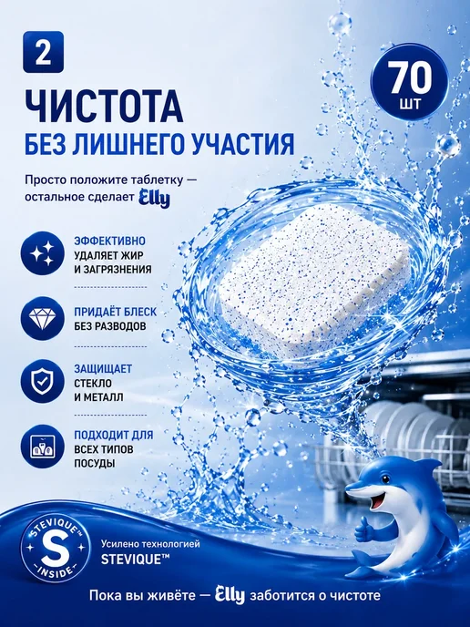 Elly Таблетки для посудомоечных машин 70 шт, all in one, 70 шт, фото 2