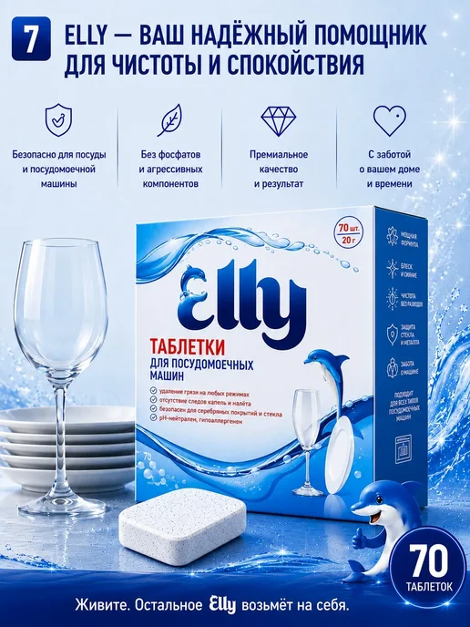 Elly Таблетки для посудомоечных машин 70 шт, all in one, 70 шт, фото 7