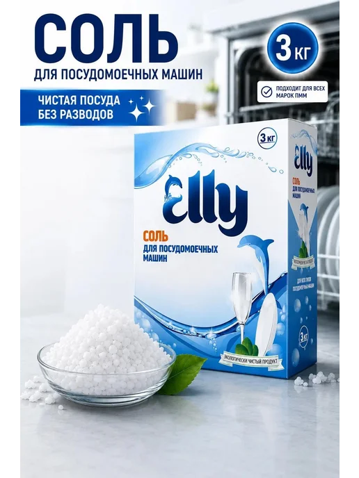 Elly Соль для посудомоечных машин 3 кг, крупная, смягчение воды, 3 кг