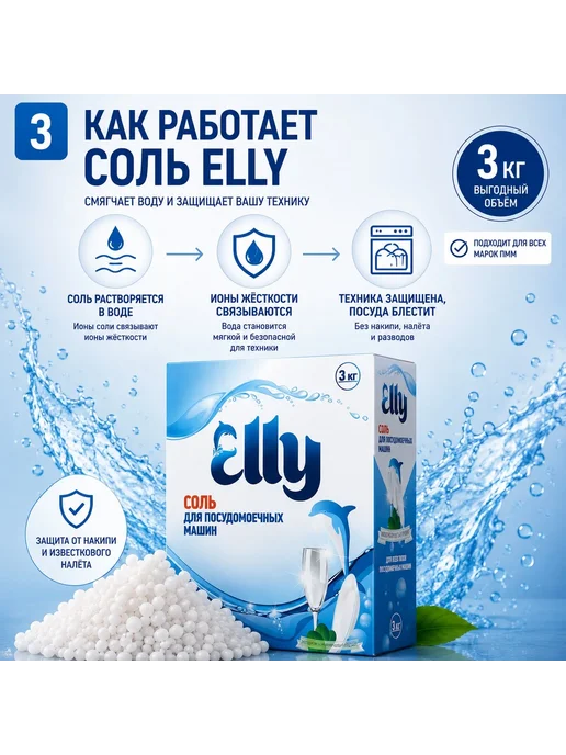 Elly Соль для посудомоечных машин 3 кг, крупная, смягчение воды, 3 кг, фото 3