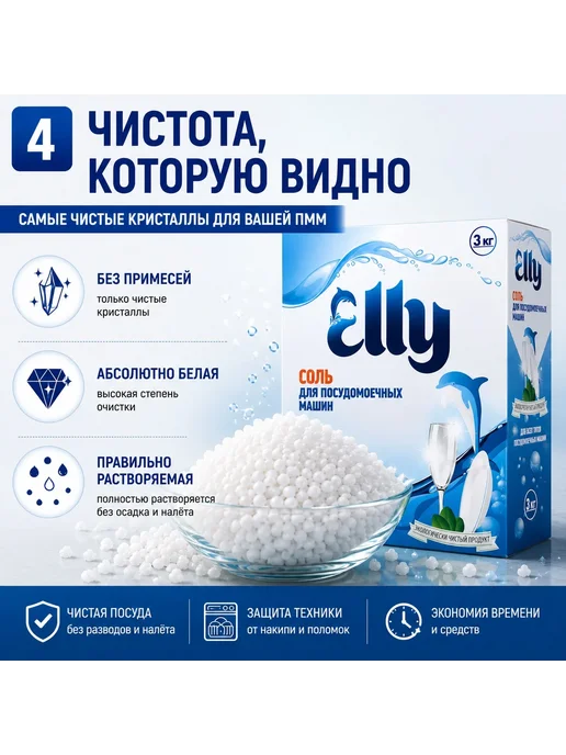 Elly Соль для посудомоечных машин 3 кг, крупная, смягчение воды, 3 кг, фото 4