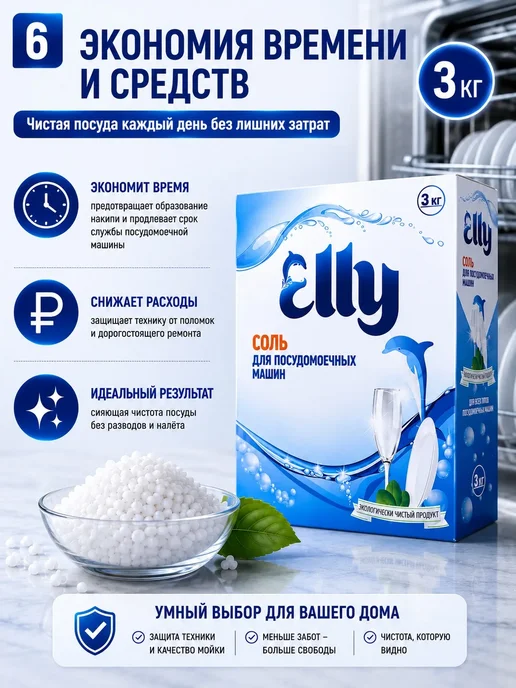 Elly Соль для посудомоечных машин 3 кг, крупная, смягчение воды, 3 кг, фото 7