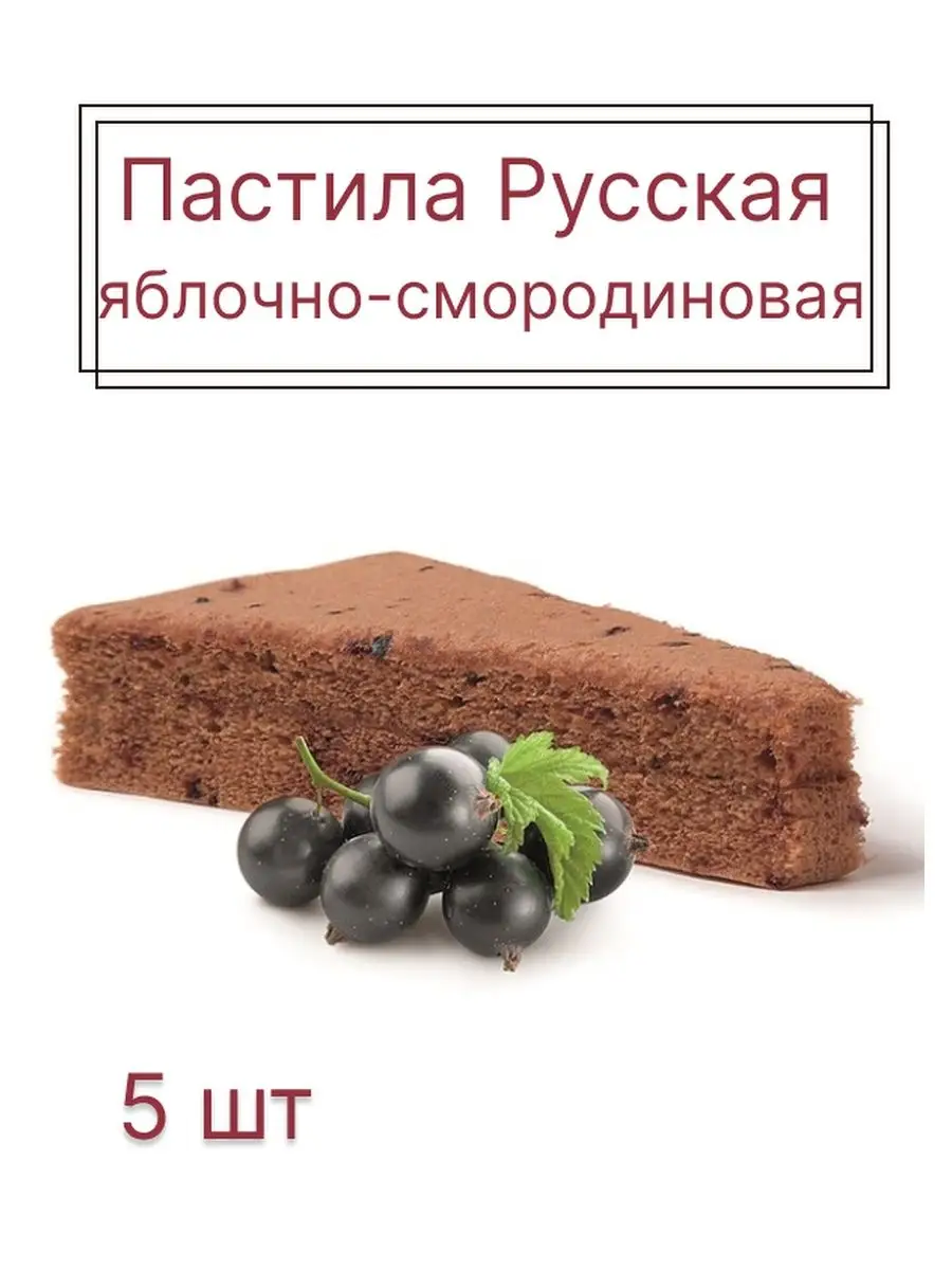 Пастила Русская , Яблочно-смородиновая эко пастила 6976540 купить в  интернет-магазине Wildberries