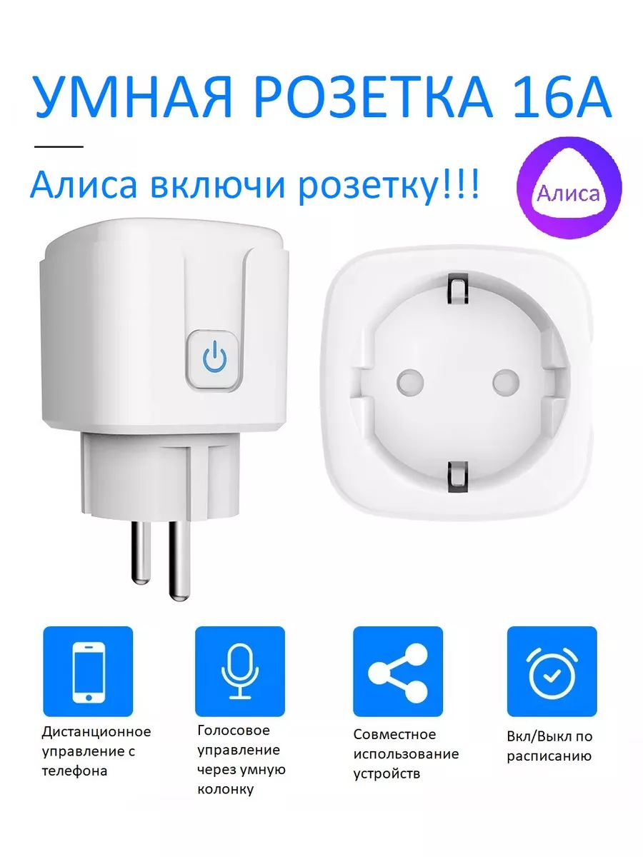 Умная wifi розетка INVIN SP-10 (Yandex Алиса) INVIN 6977903 купить в  интернет-магазине Wildberries