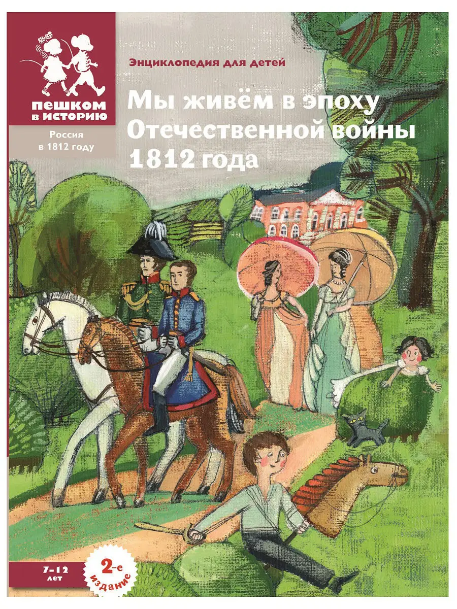 Мы живём в эпоху Отечественной войны 1812 года: энциклопедия для детей  ПЕШКОМ В ИСТОРИЮ 6980060 купить в интернет-магазине Wildberries