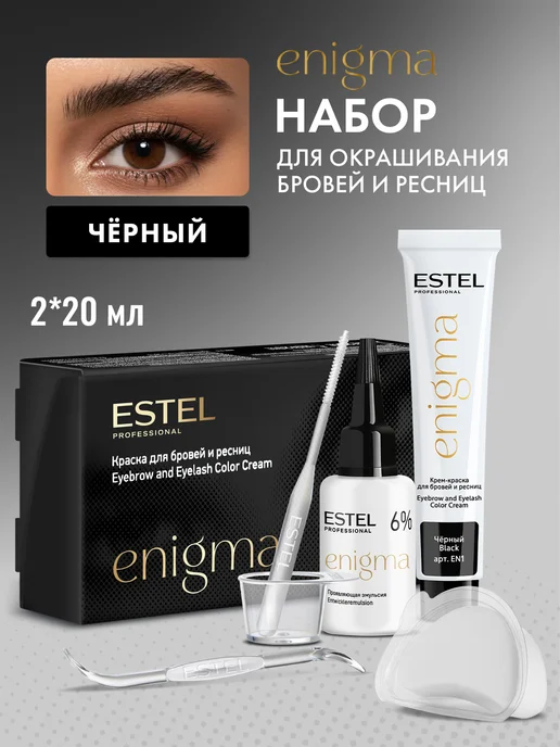 ESTEL Краска для бровей и ресниц черная ENIGMA набор с оксидом 6%, черный