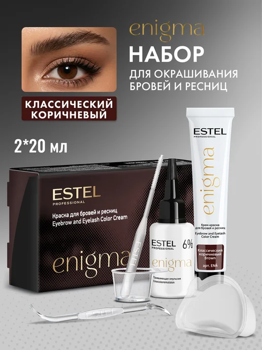 ESTEL Краска для бровей и ресниц коричневая ENIGMA набор, коричневый