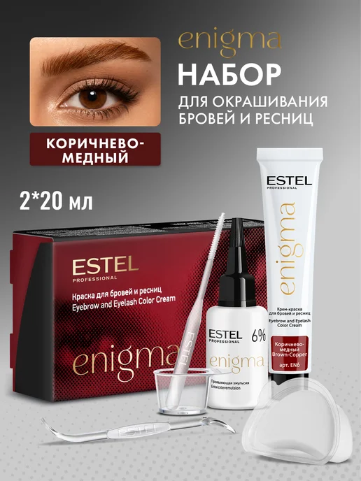ESTEL Краска для бровей и ресниц коричнево-медная ENIGMA набор, коричневый