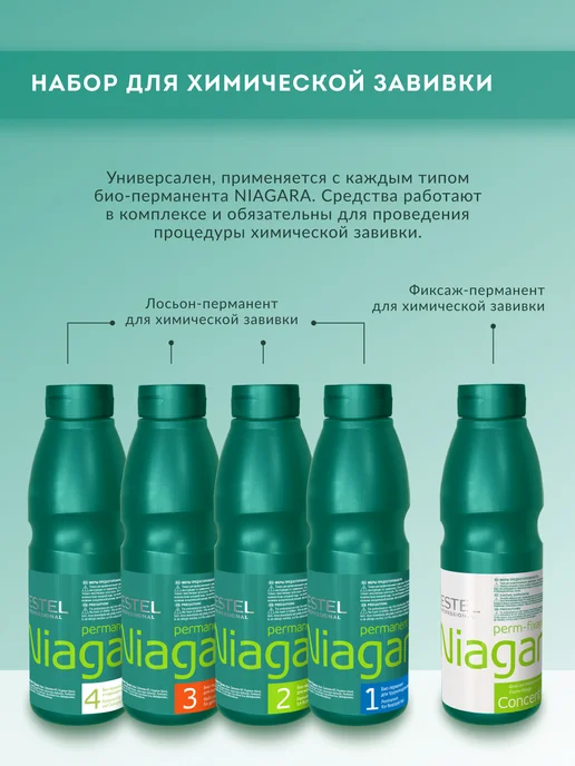 ESTEL Фиксаж-перманент NIAGARA для завивки волос концентрат 500 мл, 500 мл, фото 5