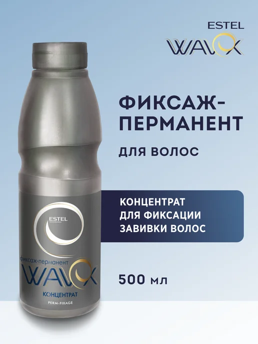 ESTEL Фиксаж-перманент WAVEX для завивки волос концентрат, 500 мл, 500 мл