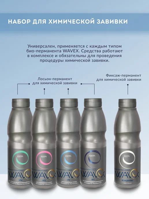 ESTEL Фиксаж-перманент WAVEX для завивки волос концентрат, 500 мл, 500 мл, фото 5