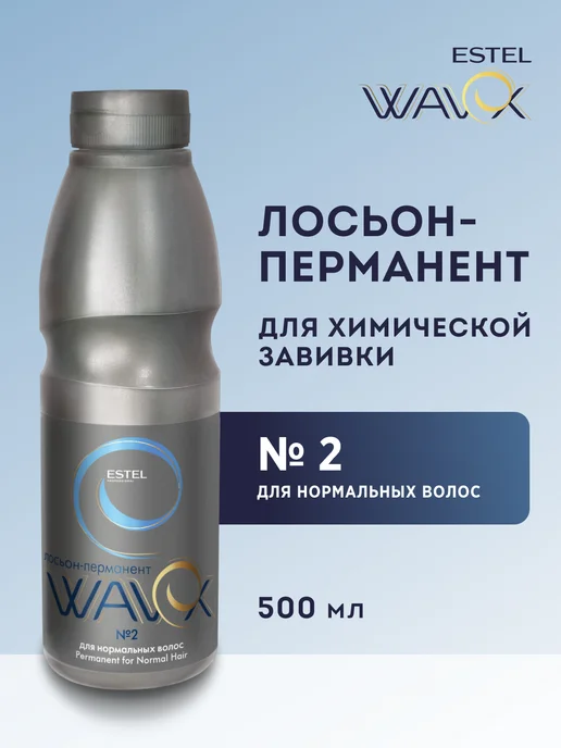 ESTEL Лосьон-перманент для завивки нормальных волос №2, 500 мл, 500 мл