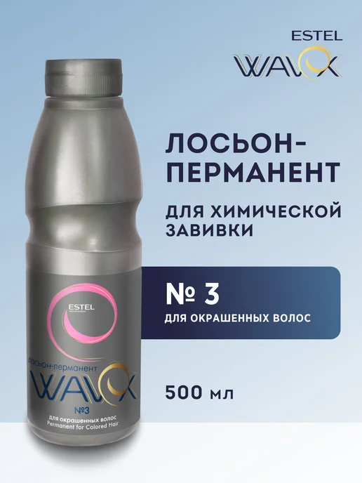 ESTEL Лосьон-перманент для завивки окрашенных волос №3, 500 мл, 500 мл