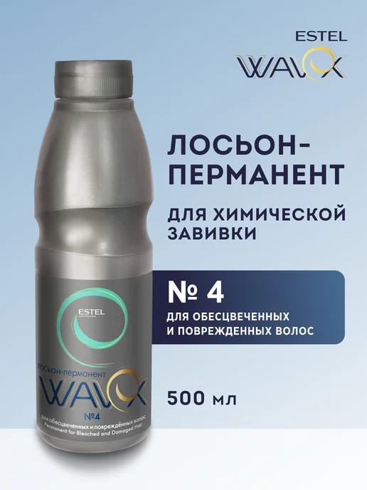 ESTEL Лосьон-перманент для завивки обесцвеченных №4, 500 мл, 500 мл