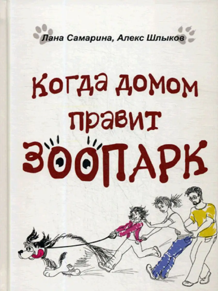 Когда домом правит зоопарк Рипол-Классик 6983662 купить за 497 ₽ в  интернет-магазине Wildberries