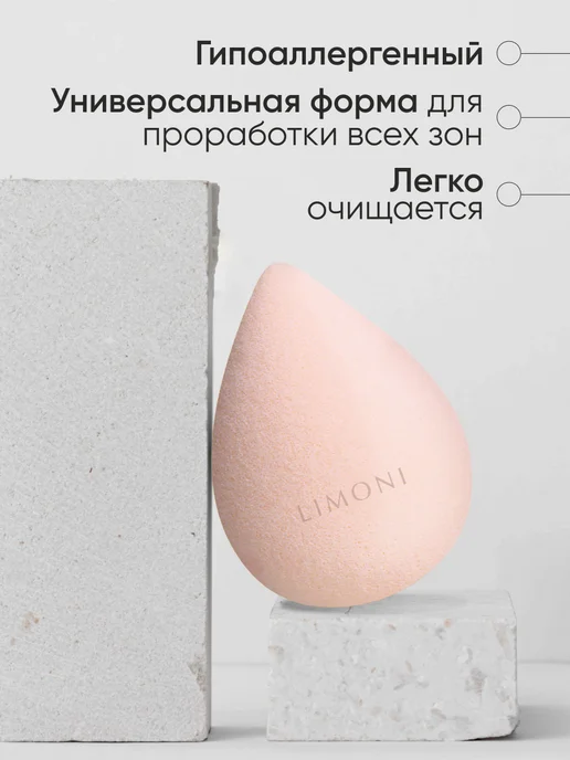 Limoni Спонж для макияжа тонального крема и пудры, бьюти блендер, бежевый, фото 2