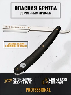 Опасная бритва - шаветт Professional REBEL 6985894 купить за 2 207 ₽ в интернет-магазине Wildberries