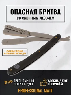 Опасная бритва Professional Matt,сменные лезвия не входят REBEL 6985895 купить за 2 200 ₽ в интернет-магазине Wildberries