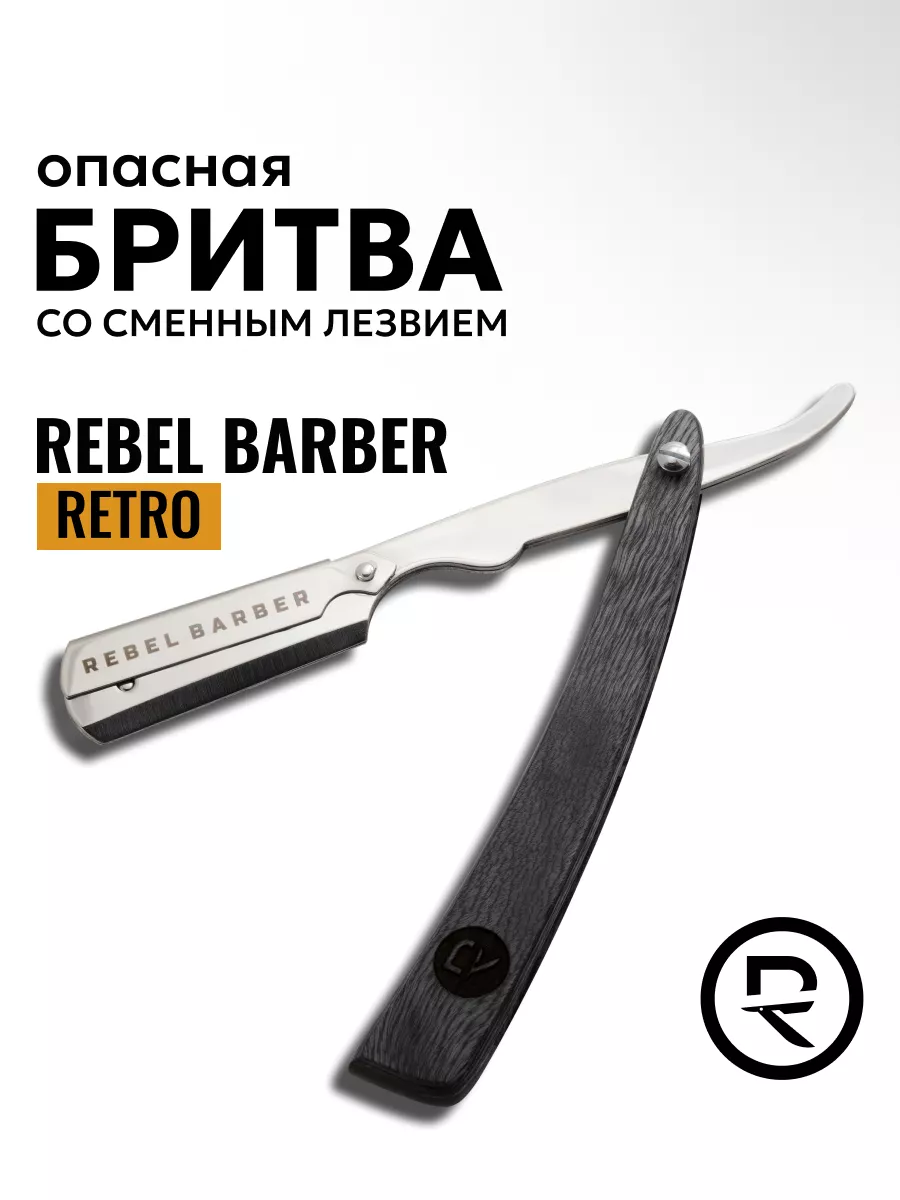 Опасная бритва Retro,сменные лезвия не входят REBEL BARBER 6985896 купить  за 2 485 ₽ в интернет-магазине Wildberries