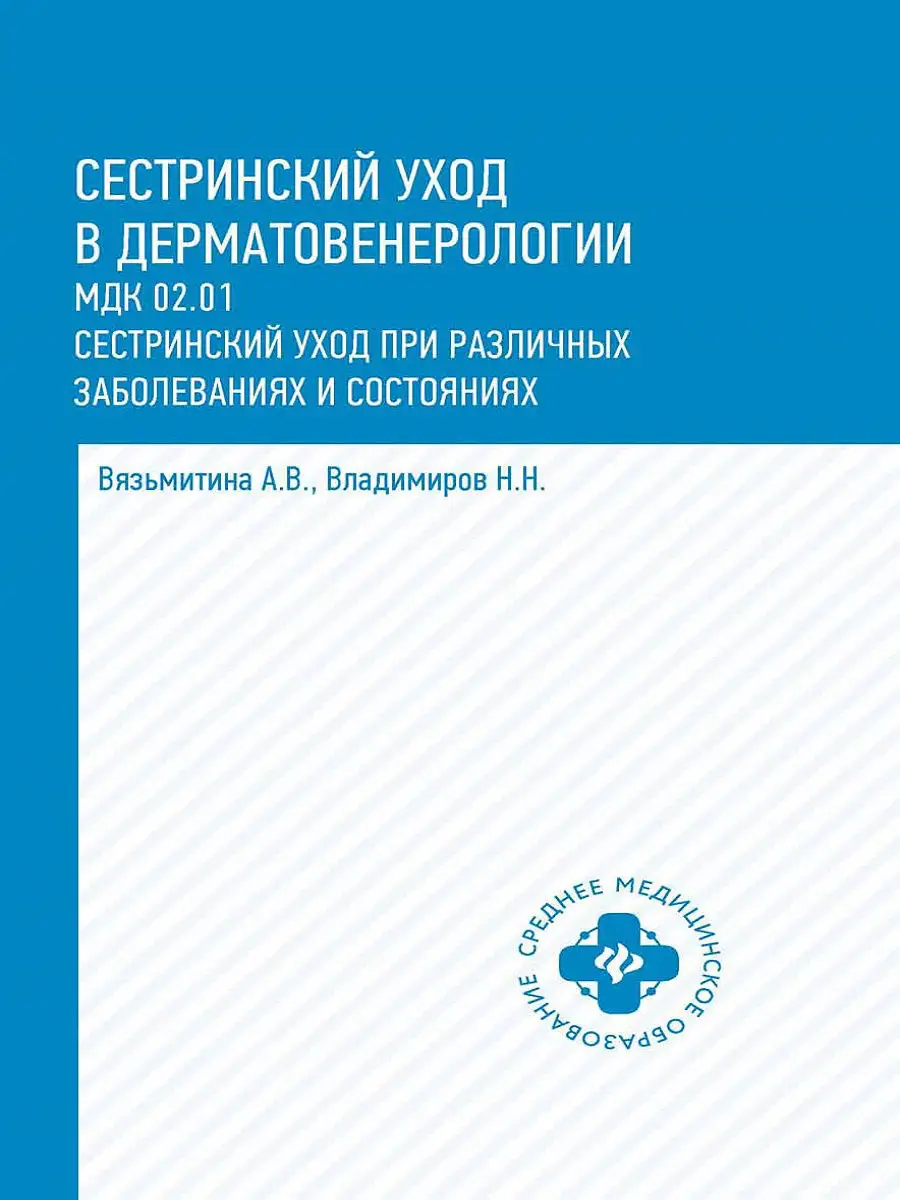 Сестринский уход в дерматовенерологии : Учебное пособие Издательство Феникс  6986066 купить в интернет-магазине Wildberries