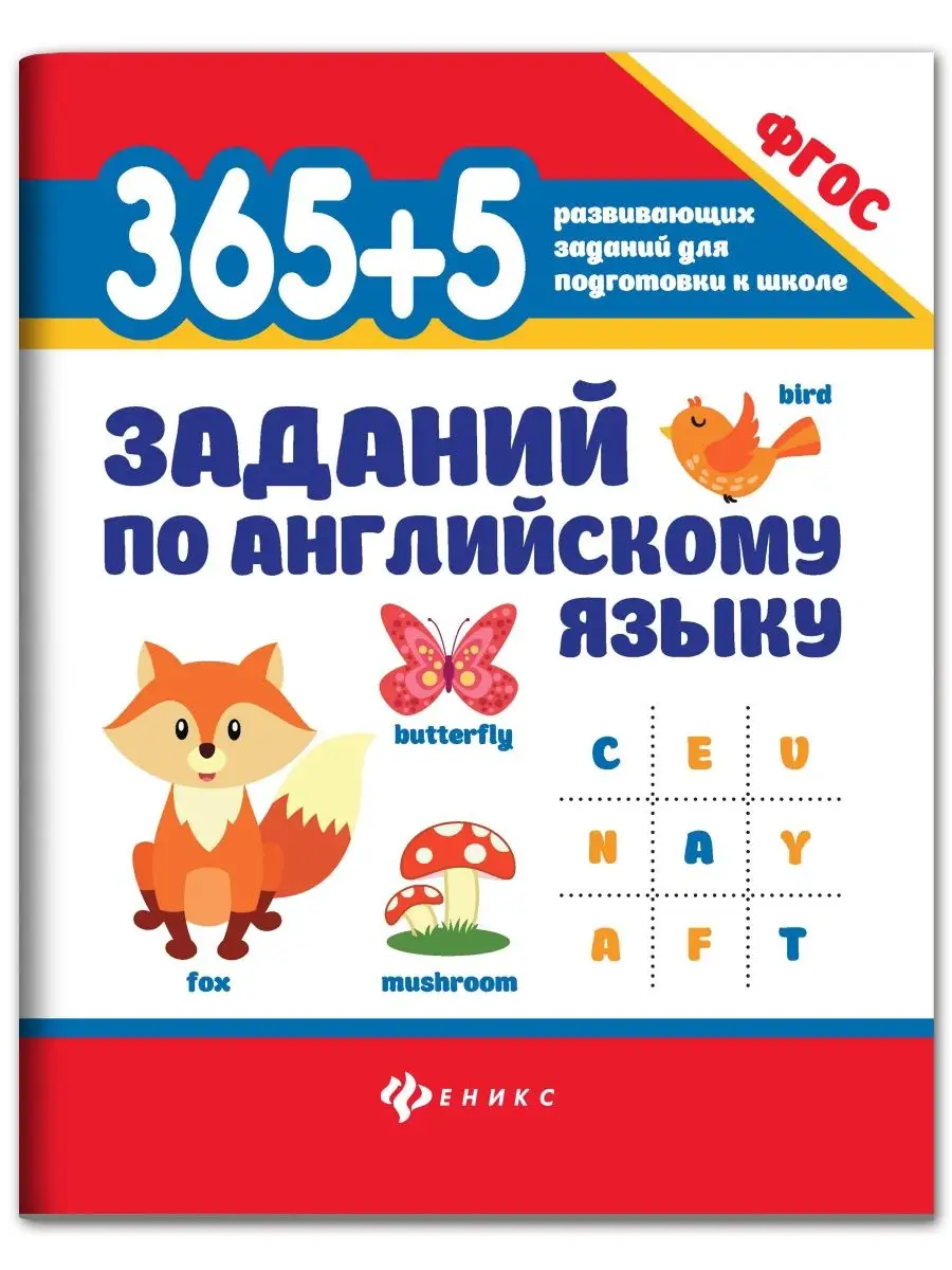 365 + 5 заданий по английскому языку Издательство Феникс 6986067 купить за  162 ₽ в интернет-магазине Wildberries