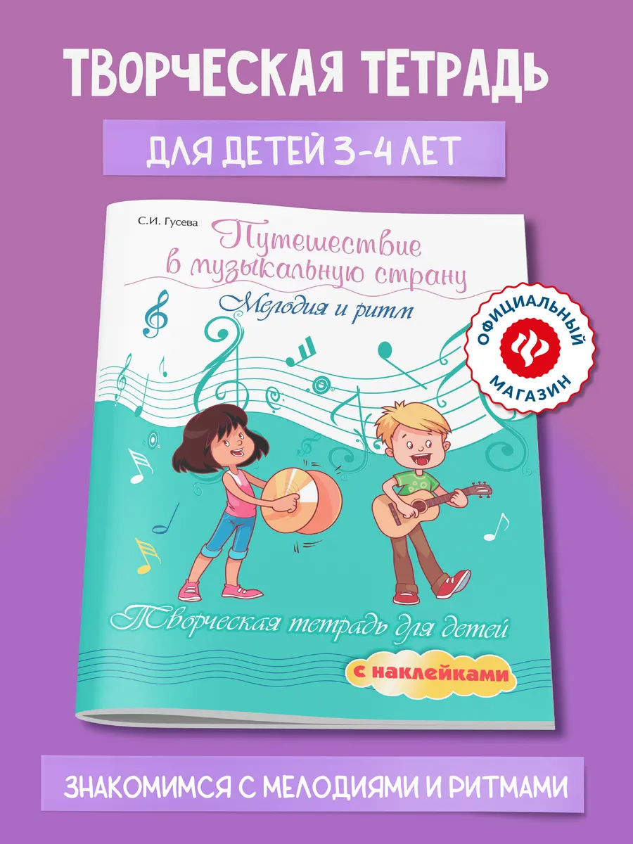 Путешествие в музыкальную страну С наклейками