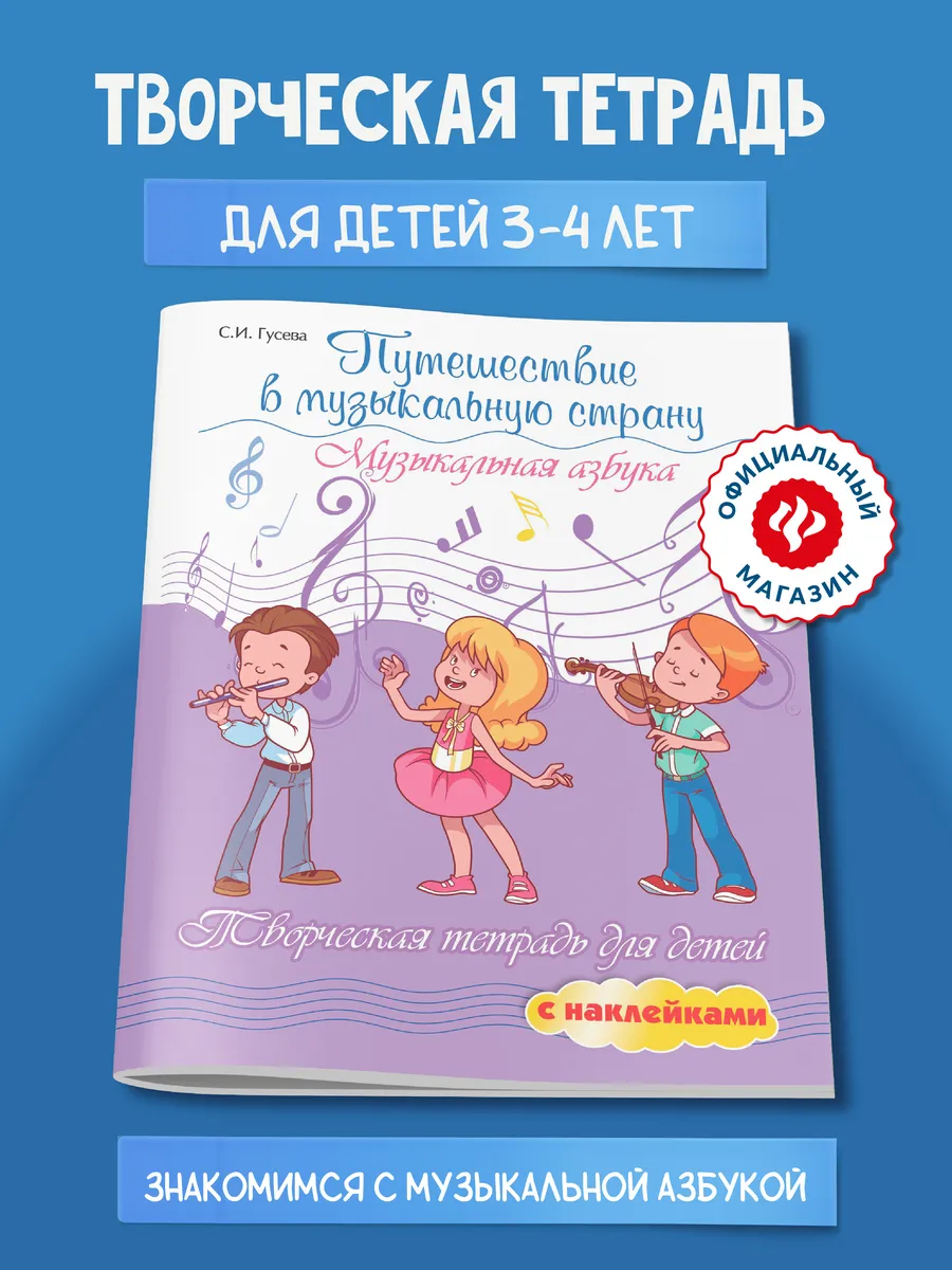 Путешествие в музыкальную страну С наклейками