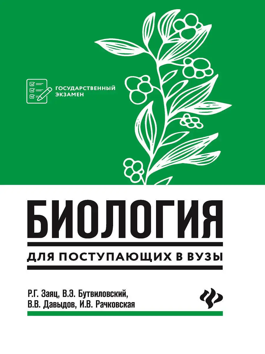 Биология для поступающих в вузы. Р. Г. Заяц : Издание 2023 г Издательство  Феникс 6986075 купить за 525 ₽ в интернет-магазине Wildberries