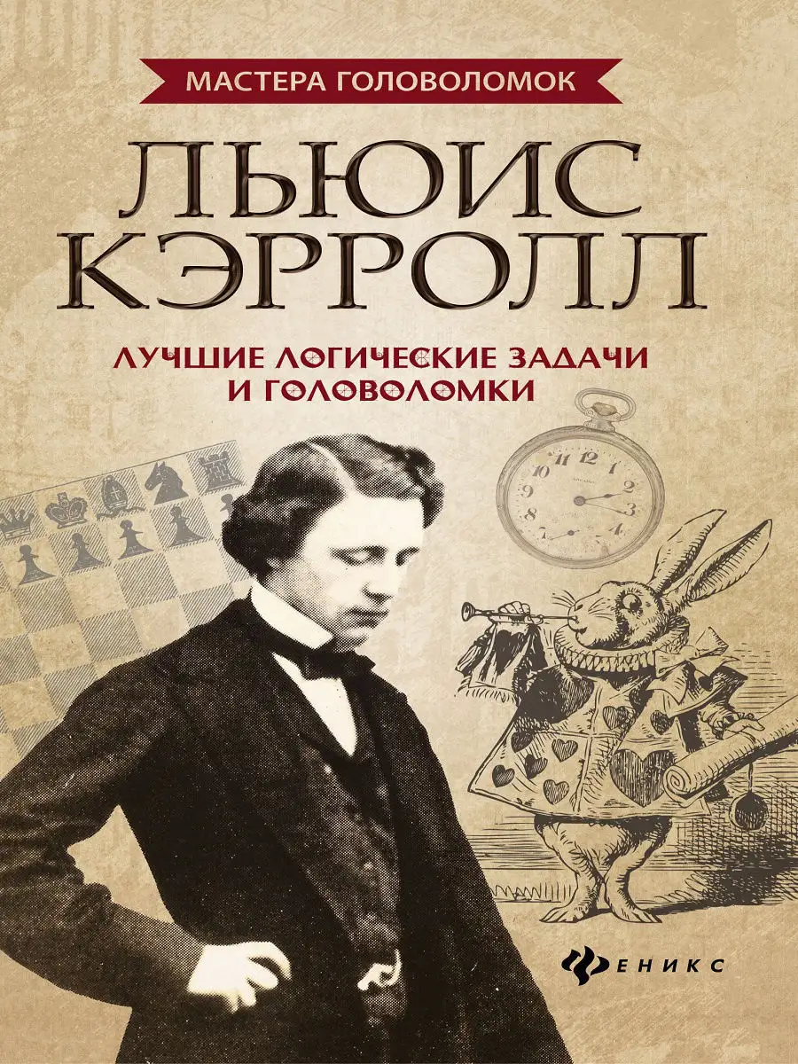 Льюис Кэрролл: лучшие логические задачи и головоломки Издательство Феникс  6986078 купить в интернет-магазине Wildberries