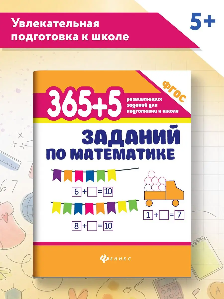 365 + 5 заданий по математике : Тренажер по математике Издательство Феникс  6986080 купить за 163 ₽ в интернет-магазине Wildberries