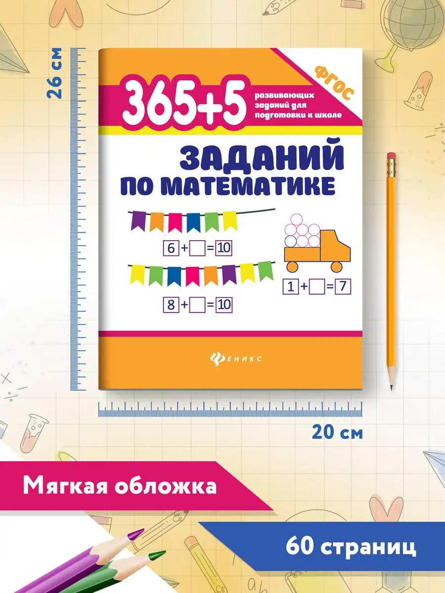 365 + 5 заданий по математике : Тренажер по математике Издательство Феникс  6986080 купить за 163 ₽ в интернет-магазине Wildberries