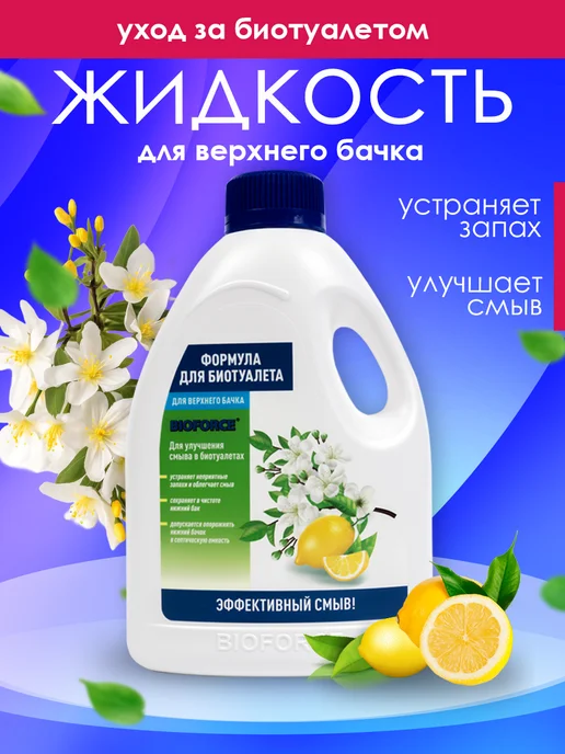 BIOFORCE Жидкость для биотуалета верхний бак 1л, 1 л