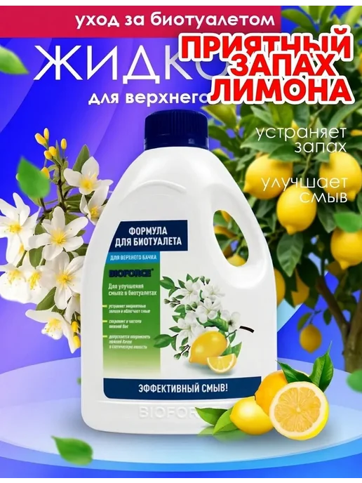 BIOFORCE Жидкость для биотуалета верхний бак 1л, 1 л, фото 2