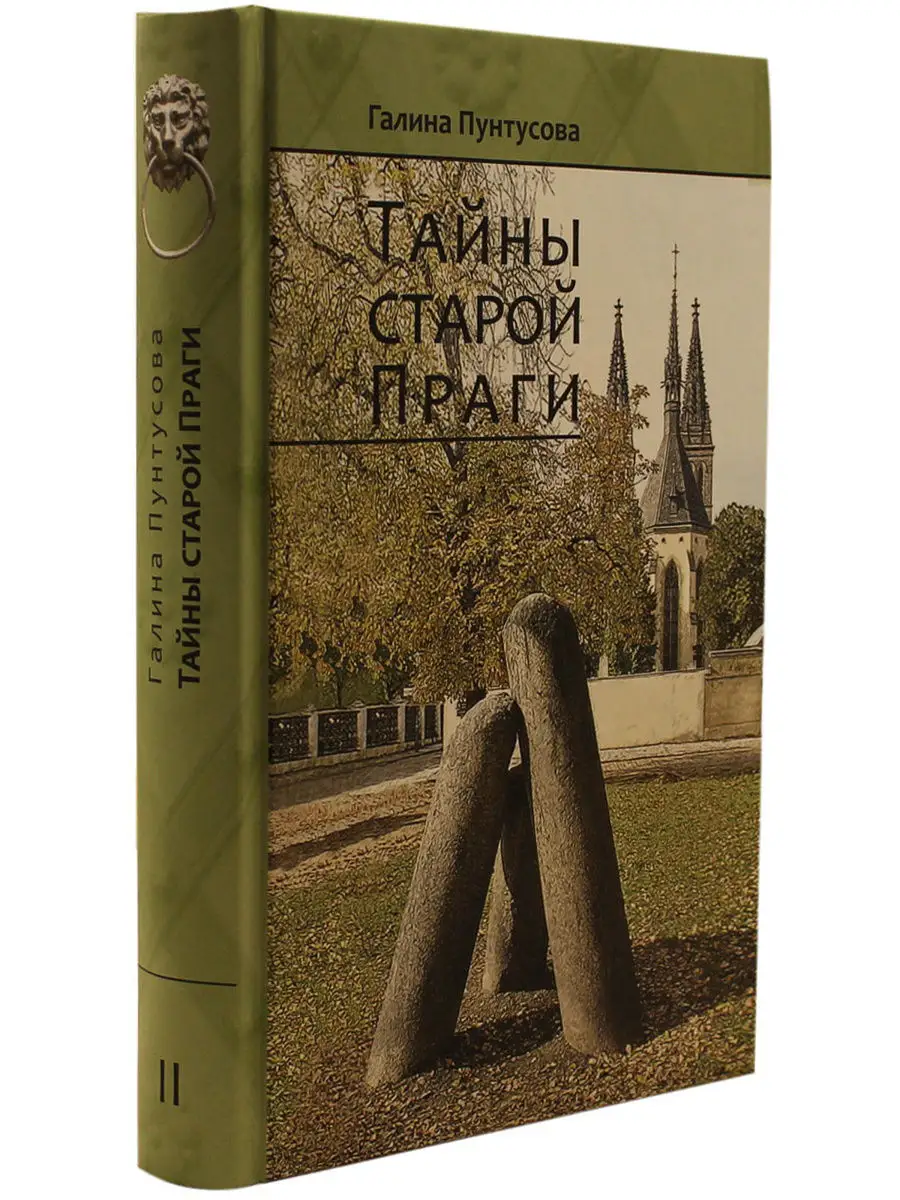 Тайны старой Праги. Том 2 Деметра 6998899 купить за 348 ₽ в  интернет-магазине Wildberries